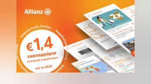 Επιστροφή ασφαλίστρων €1,4 εκ. από τον Ασφαλιστικό Γονέα της Allianz