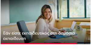 EUROBANK | Νέο πρόγραμμα μισθοδοσίας «Μισθοδοσία Προνόμιο για Εκπαιδευτικούς» για τους εκπαιδευτικούς της δημόσιας εκπαίδευσης