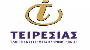 Τειρεσίας: Σε συζητήσεις για παροχή των υπηρεσιών της και σε ασφαλιστικές εταιρείες