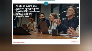 Απόδοση 2,88% στα ομαδικά προγράμματα διαχείρισης κεφαλαίου το 2025 για τη Eurolife FFH