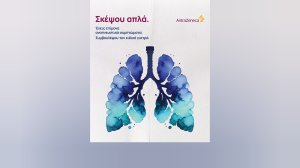Ισχυρή πρωτοβουλία για την Φροντίδα των Πνευμόνων από την AstraZeneca