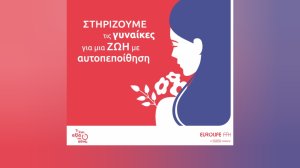 Eurolife FFH: Αξία έχει η ασφάλεια να στηρίζει τη γυναικεία υγεία