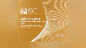 ΕΑΕΕ: Πρόσκληση σε εκδήλωση: «BEYOND RISK | Η Ασφάλιση μοχλός σταθερότητας & Ανάπτυξης»