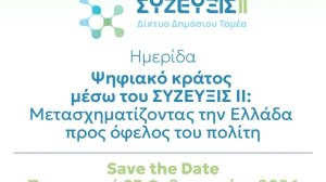 «Δίκτυο Δημόσιου Τομέα - ΣΥΖΕΥΞΙΣ ΙΙ»: Το επόμενο βήμα για ένα αποτελεσματικό και ψηφιακό δημόσιο
