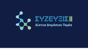 Δίκτυο Δημόσιου Τομέα - ΣΥΖΕΥΞΙΣ ΙΙ: Το «Ψηφιακό Θεμέλιο» για ένα Δημόσιο Χωρίς Σύνορα
