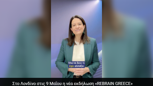 Στο Λονδίνο στις 9 Μαΐου η νέα εκδήλωση «REBRAIN GREECE»