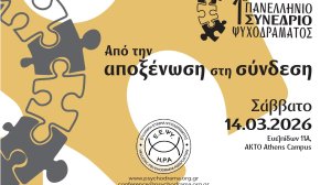 Ελληνική Εταιρία Ψυχοδράματος: 1ο Πανελλήνιο Συνέδριο Ψυχοδράματος «Από την Αποξένωση στη Σύνδεση»