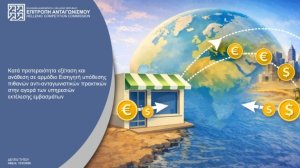 Έρευνα της Επιτροπής Ανταγωνισμού για πρακτικές στον κλάδο των εμβασμάτων