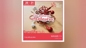 Eurolife FFH: Ασφάλιση - Σου φαίνεται μπερδεμένο; Δεν είναι τόσο πολύπλοκη όσο νομίζεις