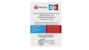 ΠΣΑΣ: Πρόγραμμα Μετεκπαίδευσης Ασφαλιστικής και Χρηματοοικονομικής Συμβουλευτικής