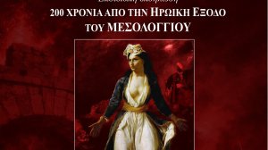 Οι αγώνες και οι θυσίες των Αιτωλοακαρνάνων στην πολιορκία και την ηρωική Έξοδο του Μεσολογγίου