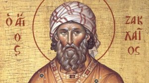 Ζακχαίος: Ο τελώνης της Ιεριχούς που έγινε άγιος