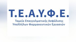 Τ.Ε.Α.Υ.Φ.Ε: Εγκρίθηκε η Αναλογιστική Μελέτη του 2024