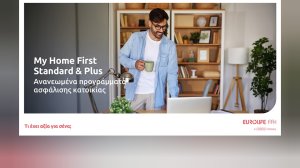 Eurolife FFH: Ανανεωμένα προγράμματα ασφάλισης κατοικίας My Home First Standard και My Home First Plus