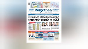 Με αποκλειστικό θέμα την παραγωγή ασφαλίστρων όλων των ασφαλιστικών εταιρειών κυκλοφορεί το Nextdeal και σε ηλεκτρονική μορφή - Αναλυτικός πίνακας 27 εταιρειών!