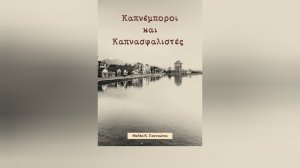 Μελάς Κ. Γιαννιώτης (ΙΝΤΕΡΣΑΛΟΝΙΚΑ): Νέο βιβλίο «Καπνέμποροι και Καπνασφαλιστές»