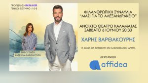 Affidea: Φιλανθρωπική Συναυλία για το Αλεξανδράκειο Ίδρυμα στην Καλαμάτα