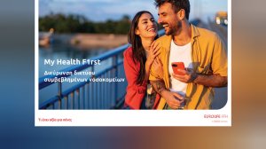 Eurolife FFH: Προσθέτει τα νοσοκομεία του Ομίλου HHG (ΥΓΕΙΑ-ΜΗΤΕΡΑ-Metropolitan-Creta InterClinic) στο πρόγραμμα ασφάλισης My Health F1rst
