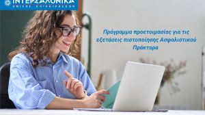 Πρόγραμμα προετοιμασίας για τις εξετάσεις πιστοποίησης Ασφαλιστικού Πράκτορα από τον Όμιλο ΙΝΤΕΡΣΑΛΟΝΙΚΑ