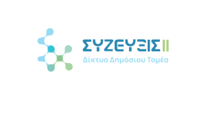 ΔΔΤ - ΣΥΖΕΥΞΙΣ ΙΙ: Τι αλλάζει στο ψηφιακό μέλλον της δημόσιας διοίκησης