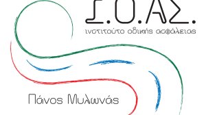 Δράσεις για την πρόληψη, ενημέρωση, και υπεύθυνη οδηγική συμπεριφορά από το ΙΟΑΣ