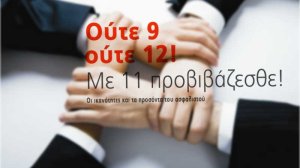 Oύτε 9 ούτε 12! Mε 11 προβιβάζεσθε! Oι ικανότητες και τα προσόντα του ασφαλιστού
