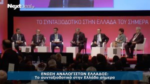 ΕΝΩΣΗ ΑΝΑΛΟΓΙΣΤΩΝ: Το Συνταξιοδοτικό στην Ελλάδα σήμερα