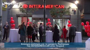 INTERAMERICAN: Εγκαίνια γραφείου Πωλήσεων στον Πειραιά. Στόχος τριετίας 2.500 συνεργάτες, 100 νέοι unit managers και 20 νέα agency (video)