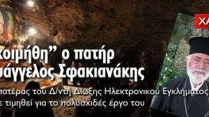 Έφυγε ο πατήρ Ευάγγελος, πατέρας του Μ.Σφακιανάκη Δ/ντή Δίωξης Ηλεκτρονικού Εγκλήματος