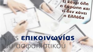 Ιδέες επικοινωνίας του ασφαλιστικού θεσμού