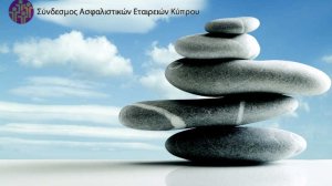 Γνωρίστε το Σύνδεσμο Ασφαλιστικών Εταιρειών Κύπρου