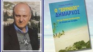 Εκδήλωση στο Αγρίνιο για τον «Σουηδό» Δήμαρχο