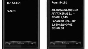 Φθηνή βενζίνη μέσω SMS
