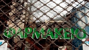 Κλειστά αύριο Τετάρτη τα φαρμακεία