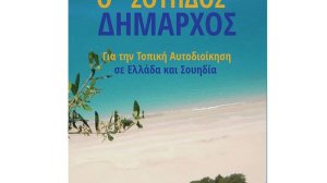 Παρουσίαση του βιβλίου Ο "ΣΟΥΗΔΟΣ" ΔΗΜΑΡΧΟΣ του Γιώργου Λογοθέτη