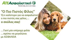 ΑΤΕ Ασφαλιστική: Καινοτόμο Πρόγραμμα «Ο πιο Πιστός Φίλος» για τα Σκυλάκια Συντροφιάς