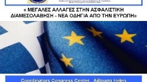 Πρόσκληση για την ημερίδα "Μεγάλες αλλαγές στην Ασφαλιστική Διαμεσολάβηση - Νέα οδηγία από την Ευρώπη"