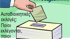 Αυτοδιοικητικές εκλογές. Ποιοί εκλέγονται, ποιοι προηγούνται …