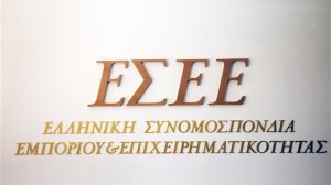 ΕΣΕΕ: Έντονος προβληματισμός για τα 12 επίμετρα της συμφωνίας