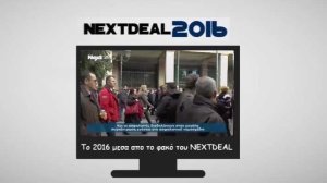 Όλα όσα κατέγραψε η κάμερα του nextdeal.gr τη χρονιά που πέρασε! (video)
