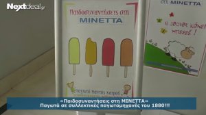 Παιδοσυναντήσεις στη ΜΙΝΕΤΤΑ! - video