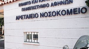 Εγκαίνια του νέου Τμήματος Βραχείας Νοσηλείας του Αρεταιείου Πανεπιστημιακού Νοσοκομείου