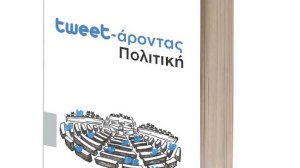 «Tweet-άροντας Πολιτική»: Παρουσίαση του βιβλίου του Γιώργου Κουμουτσάκου
