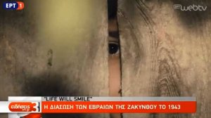 Υπό την αιγίδα του Ομίλου για την UNESCO Πειραιώς και Νήσων το ντοκιμαντέρ "Life Will Smile" που πρόβαλε η ΕΡΤ!