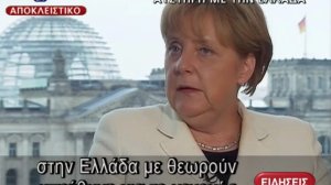 Η Συνέντευξη της Άνγκελα Μέρκελ στην ΕΡΤ