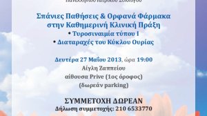 Επιστημονική ημερίδα από την Ε.Ε.Σ.Π.Ο.Φ.