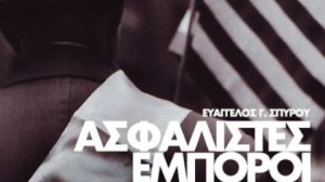 Ασφαλιστές Έμποροι και Ιστορία Ελληνικού Έθνους