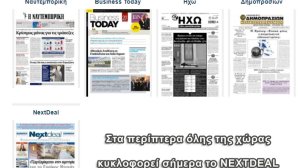 Μη χάσετε το NextDeal που κυκλοφορεί σήμερα στα περίπτερα όλης της χώρας!