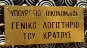 Απάτη με συνάξεις στο Γενικό Λογιστήριο; 