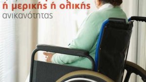 Πωλήσεις:Ασφάλιση μόνιμης ή μερικής ή ολικής ανικανότητας